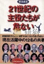 21世紀の主役たちが危ない（1997.02 PDF版）