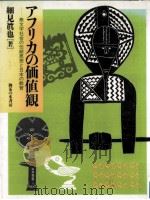 アフリカの価値観（1990.06 PDF版）