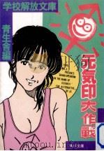 元気印大作戦（1985.08 PDF版）