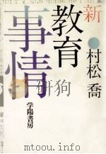 新教育事情（1978.09 PDF版）