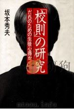 「校則」の研究（1986.04 PDF版）