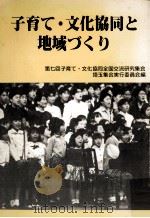 子育て·文化協同と地域づくり（1992.10 PDF版）