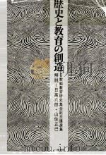 歴史と教育の創造（1972.04 PDF版）