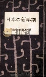 日本の新学期（1955.06 PDF版）