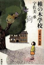椎の木学校 1983.10 PDF电子版封面 宇佐美承