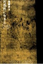 可能性に生きる（1966.12 PDF版）