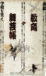 教育舞芸帳（1982.05 PDF版）