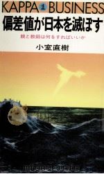 偏差値が日本を滅ぼす 1984.02 PDF电子版封面 小室直樹