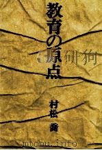教育の原点 1973.11 PDF电子版封面 村松喬