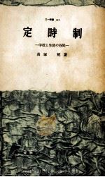 定時制（1960.01 PDF版）