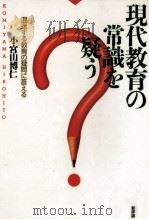 現代教育の常識を疑う（1994.02 PDF版）