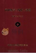 同和教育の現状と課題（1979.03 PDF版）