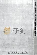 社会科の初志をつらぬく会の授業記録選 2（1976.08 PDF版）