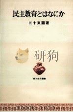 民主教育とはなにか 1976.12 PDF电子版封面 五十嵐顕