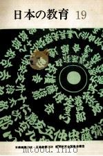 日本の教育 19（1970.07 PDF版）