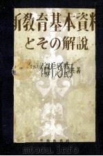 新教育基本資料とその解説（1949.08 PDF版）