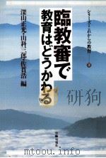 臨教審で教育はどうかわる（1986.07 PDF版）