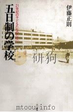 五日制の学校（1990.06 PDF版）