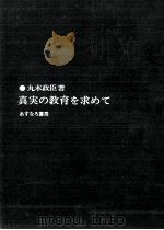 真実の教育を求めて（1972.04 PDF版）