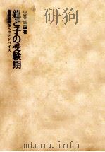 親と子の受験期（1967.11 PDF版）