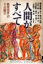 人間がすべて（1983.12 PDF版）