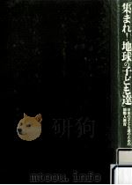 集まれ!地球の子ども達（1994.03 PDF版）