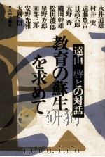 教育の蘇生を求めて（1978.02 PDF版）