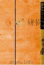新しいしつけ（1953.02 PDF版）