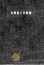 文部省と日教組 1958.09 PDF电子版封面 永井道雄