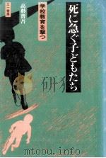 死に急ぐ子どもたち（1980.01 PDF版）
