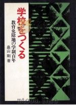 学校をつくる（1976.11 PDF版）