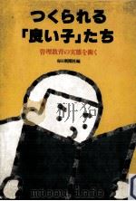 つくられる「良い子」たち（1981.06 PDF版）