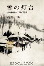 雪の灯台（1971.06 PDF版）