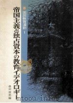 帝国主義と独占資本の教育イデオロギー（1970.06 PDF版）