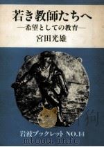 若き教師たちへ（1983.02 PDF版）