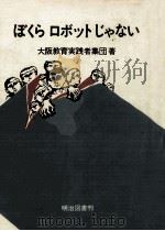ぼくらロボットじゃない（1971.09 PDF版）