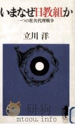 いまなぜ日教組か（1981.04 PDF版）