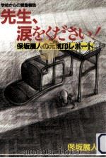 先生、涙をください!（1983.07 PDF版）