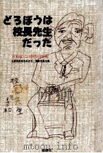 どろぼうは校長先生だった（1989.10 PDF版）