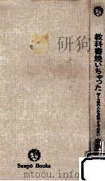 教科書焼いちゃった（1972.09 PDF版）