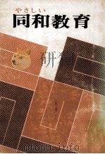 やさしい同和教育（1974.03 PDF版）