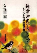 鎌倉·市民アカデミア 1991.04 PDF电子版封面 久保田順