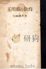 玉川塾の教育（1948.10 PDF版）