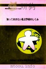 知っておきたい私立学校のしくみ（1993.03 PDF版）