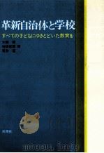 革新自治体と学校（1974.01 PDF版）