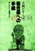 若き母への手紙（1980.03 PDF版）