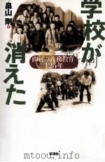 学校が消えた（1998.02 PDF版）