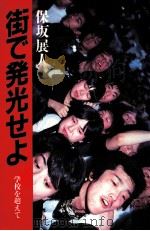 街で発光せよ（1984.11 PDF版）