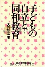 子どもの自立と同和教育（1988.09 PDF版）