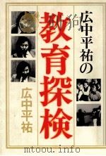 広中平祐の教育探検 1979.03 PDF电子版封面 広中平祐